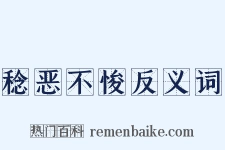 稔恶不悛反义词是什么意思的图片